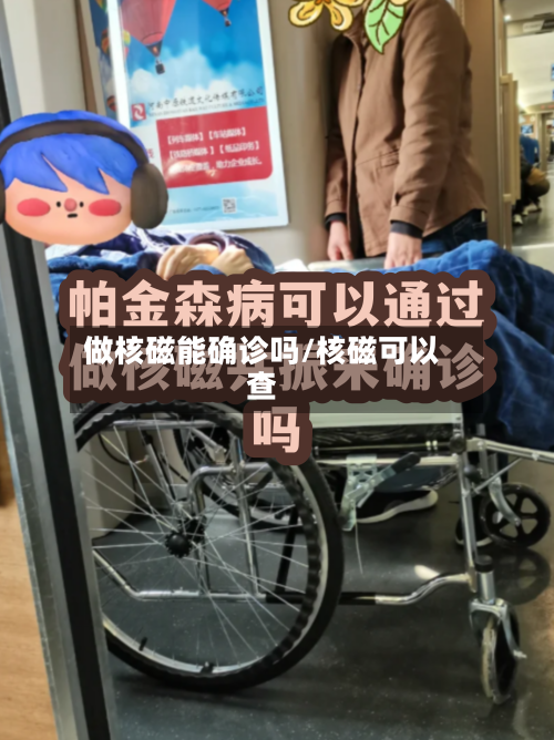 做核磁能确诊吗/核磁可以查