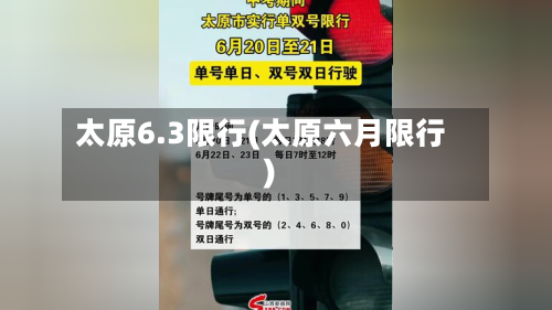 太原6.3限行(太原六月限行)