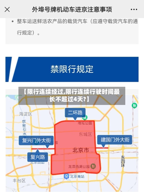 【限行连续经过,限行连续行驶时间最长不超过4天?】