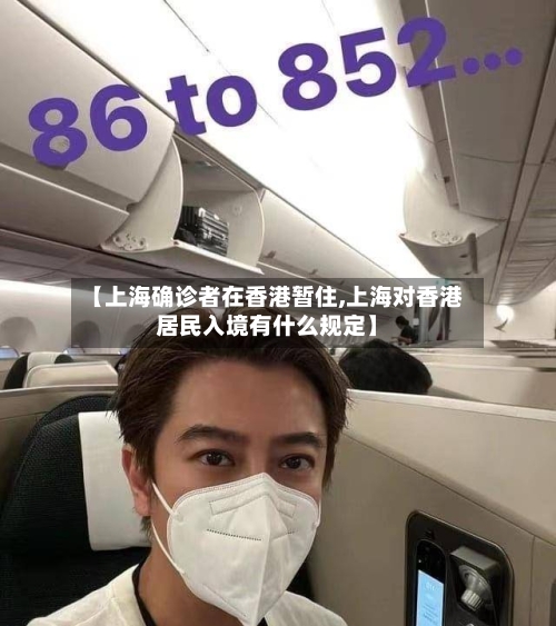 【上海确诊者在香港暂住,上海对香港居民入境有什么规定】