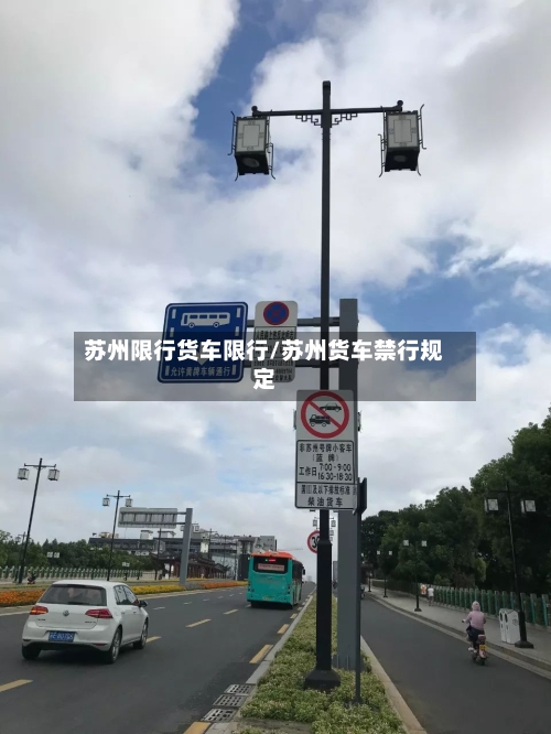 苏州限行货车限行/苏州货车禁行规定