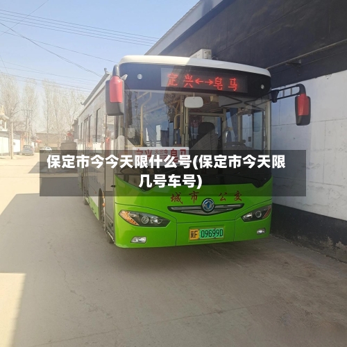 保定市今今天限什么号(保定市今天限几号车号)
