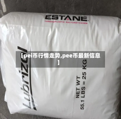 【pei币行情走势,pee币最新信息】