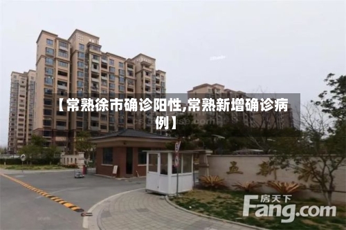 【常熟徐市确诊阳性,常熟新增确诊病例】
