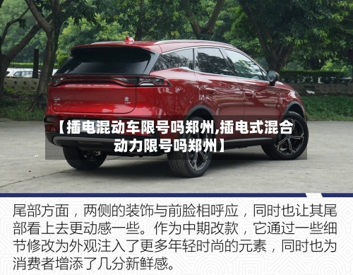 【插电混动车限号吗郑州,插电式混合动力限号吗郑州】