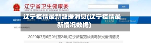 辽宁疫情最新数据消息(辽宁疫情最新情况数据)