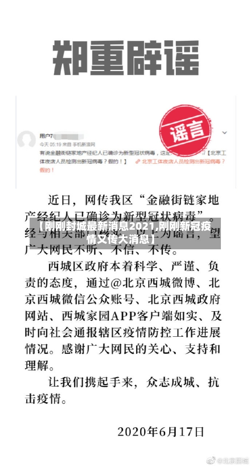 【刚刚封城最新消息2021,刚刚新冠疫情又传大消息】