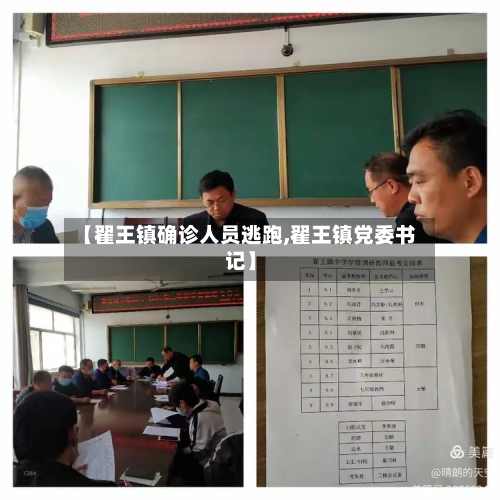 【翟王镇确诊人员逃跑,翟王镇党委书记】