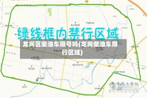 龙岗区柴油车限号吗(龙岗柴油车限行区域)