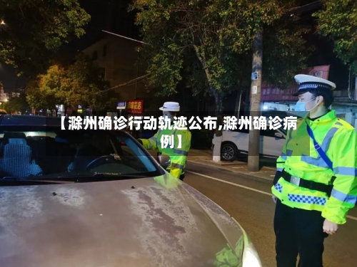 【滁州确诊行动轨迹公布,滁州确诊病例】