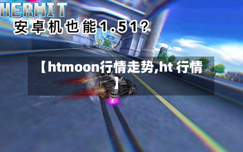 【htmoon行情走势,ht 行情】