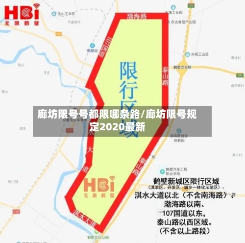 廊坊限号号都限哪条路/廊坊限号规定2020最新