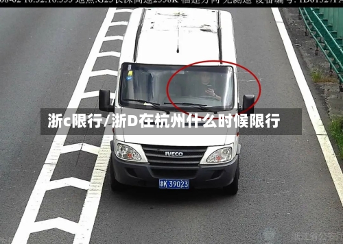 浙c限行/浙D在杭州什么时候限行