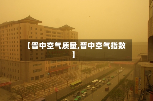 【晋中空气质量,晋中空气指数】