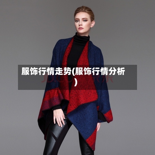 服饰行情走势(服饰行情分析)
