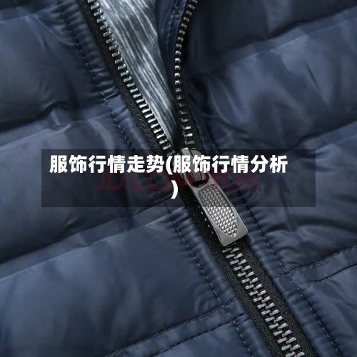 服饰行情走势(服饰行情分析)