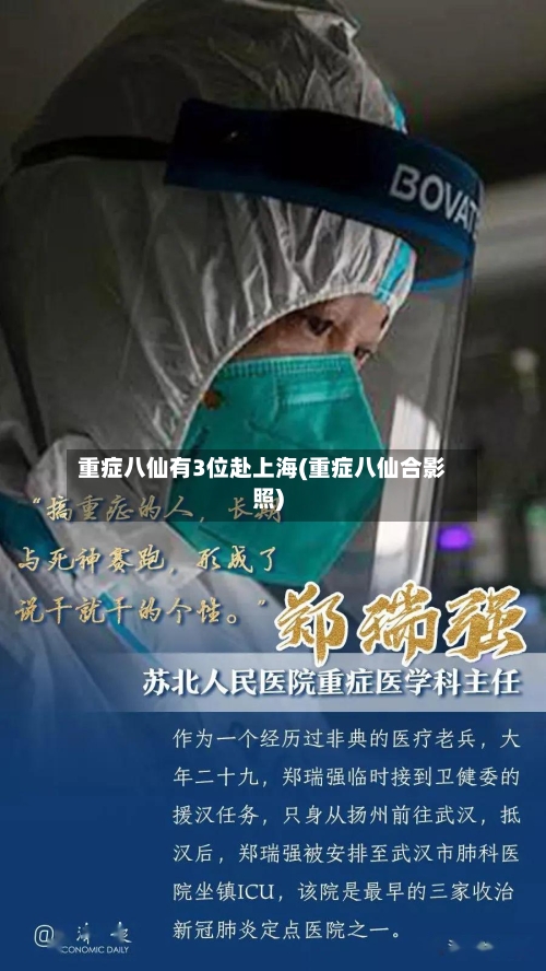 重症八仙有3位赴上海(重症八仙合影照)