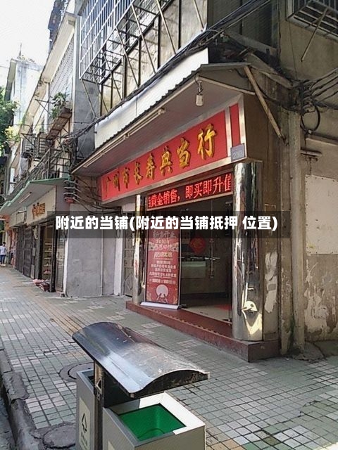 附近的当铺(附近的当铺抵押 位置)