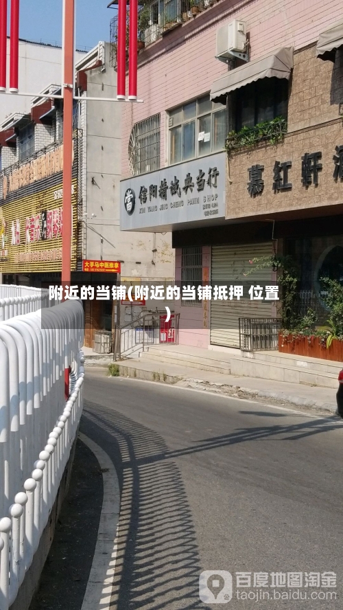 附近的当铺(附近的当铺抵押 位置)