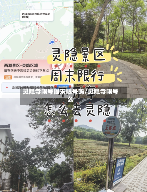 灵隐寺限号周末限号吗/灵隐寺限号么