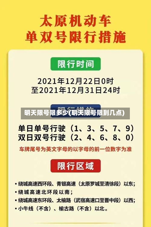 明天限号限多少(明天限号限到几点)