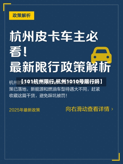 【101杭州限行,杭州1010号限行吗】