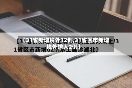 【31省新增境外12例,31省区市新增境外输入2例】