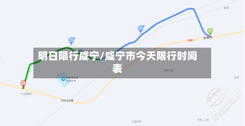 明日限行咸宁/咸宁市今天限行时间表