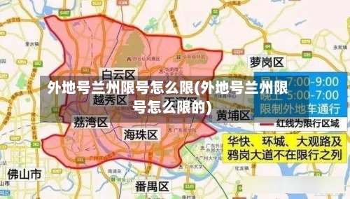 外地号兰州限号怎么限(外地号兰州限号怎么限的)