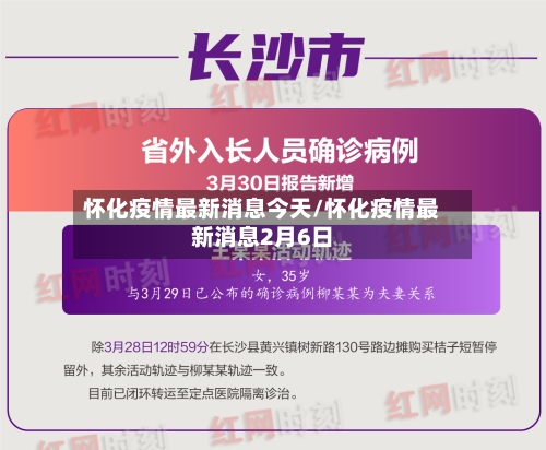 怀化疫情最新消息今天/怀化疫情最新消息2月6日