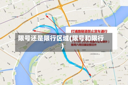 限号还是限行区域(限号和限行)