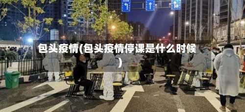 包头疫情(包头疫情停课是什么时候)