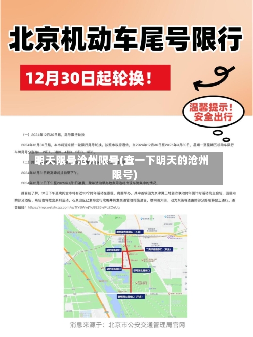 明天限号沧州限号(查一下明天的沧州限号)