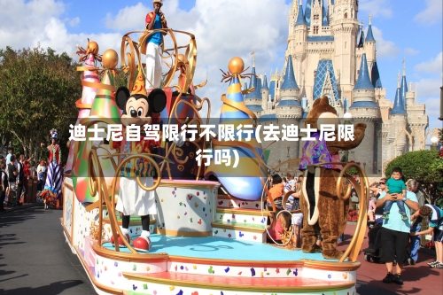 迪士尼自驾限行不限行(去迪士尼限行吗)