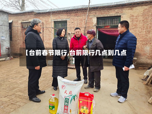 【台前春节限行,台前限行几点到几点】