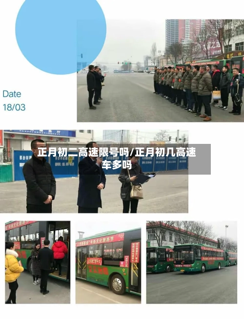 正月初二高速限号吗/正月初几高速车多吗