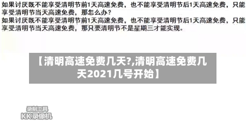【清明高速免费几天?,清明高速免费几天2021几号开始】