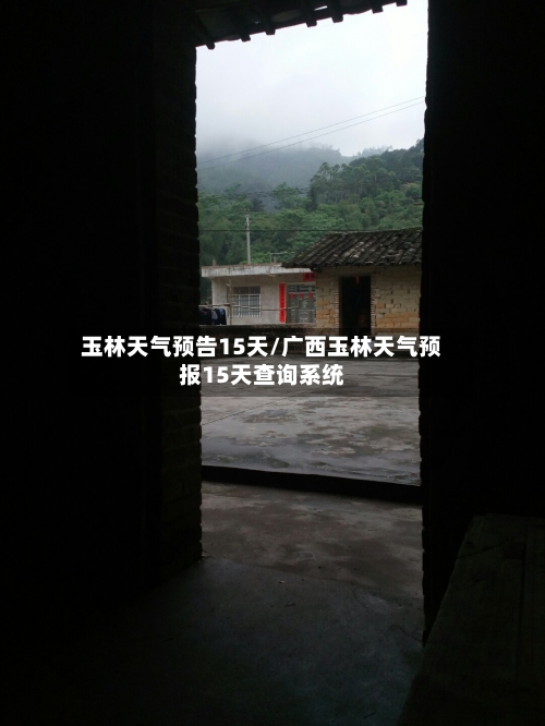 玉林天气预告15天/广西玉林天气预报15天查询系统