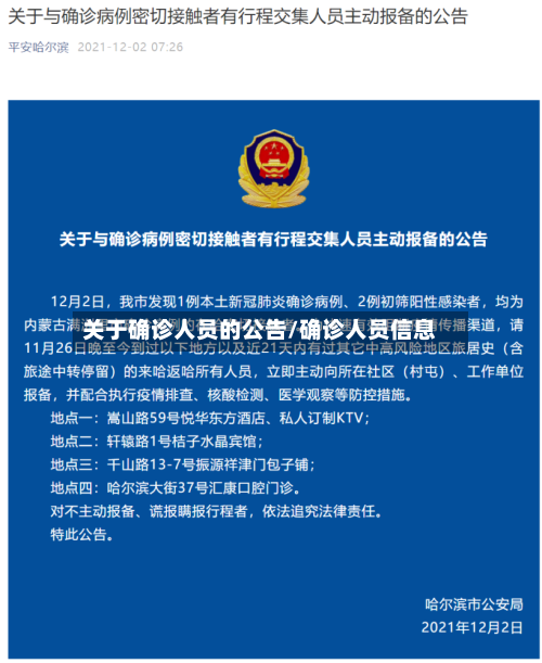 关于确诊人员的公告/确诊人员信息