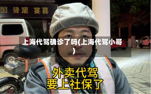 上海代驾确诊了吗(上海代驾小哥)