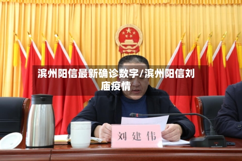 滨州阳信最新确诊数字/滨州阳信刘庙疫情
