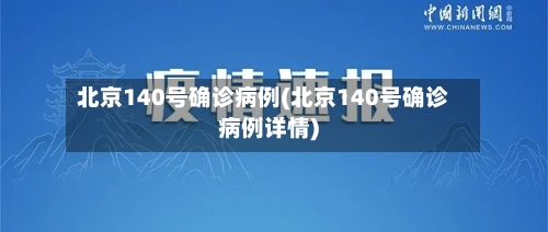 北京140号确诊病例(北京140号确诊病例详情)