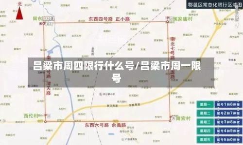 吕梁市周四限行什么号/吕梁市周一限号