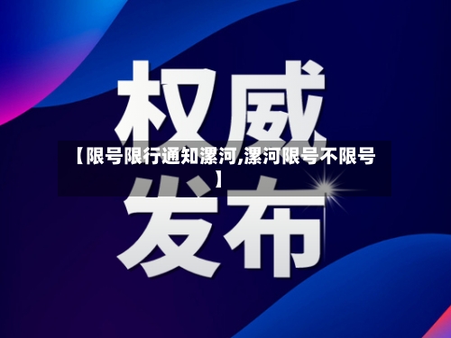 【限号限行通知漯河,漯河限号不限号】