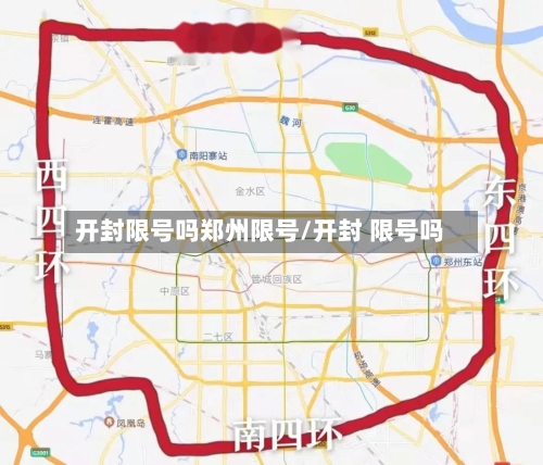 开封限号吗郑州限号/开封 限号吗