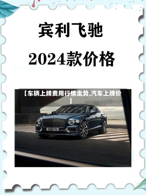 【车辆上牌费用行情走势,汽车上牌价】
