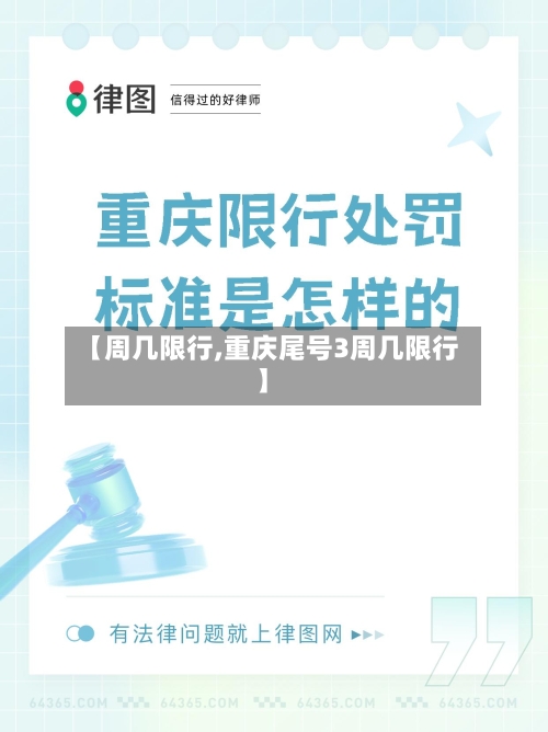 【周几限行,重庆尾号3周几限行】