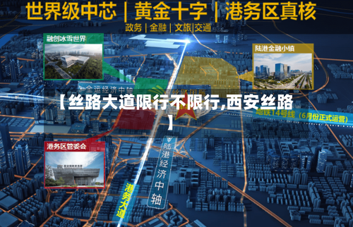 【丝路大道限行不限行,西安丝路】