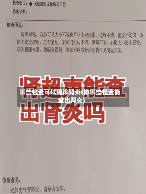 哪些检查可以确诊肾炎(做哪些检查能查出肾炎)
