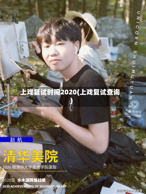 上戏复试时间2020(上戏复试查询)